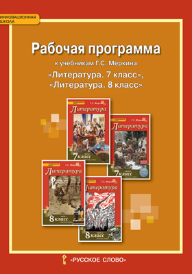 Рабочая программа к учебникам Г.С. Меркина «Литература» для 7, 8 классов общеобразовательных организаций