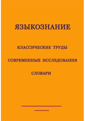 Исследования по типологии славянских, балтийских и балканских языков (преимущественно в свете языковых контактов)