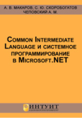 Common Intermediate Language и системное программирование в Microsoft.NET