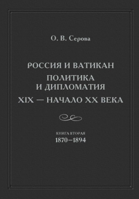 Россия и Ватикан. Политика и дипломатия (XIX – начало XX века)