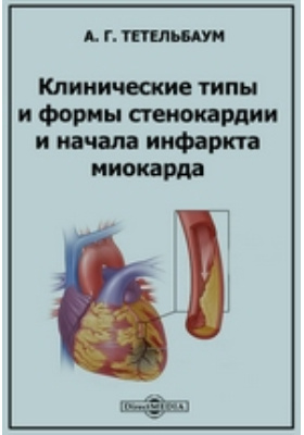 Клинические типы и формы стенокардии и начала инфаркта миокарда