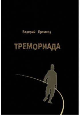 Тремориада (сборник)