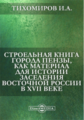 Строельная книга города Пензы, как материал для истории заселения Восточной России в XVII веке