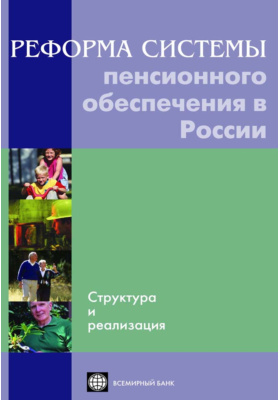 Реформа системы пенсионного обеспечения в России. Структура и реализация