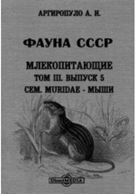 Фауна СССР. Млекопитающие. Сем. Muridae - мыши