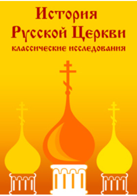 История Православной церкви в XIX веке. Репринт издания 1901 г. Т.2