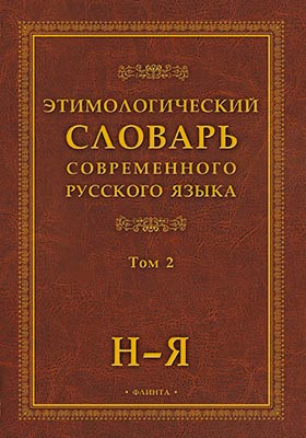 Этимологический словарь современного русского языка