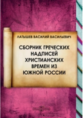 Сборник греческих надписей христианских времен из Южной России
