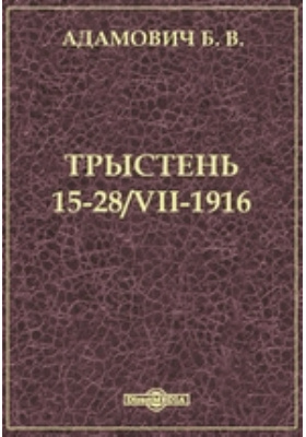 Трыстень. 15-28/VII-1916