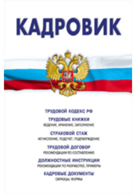 Кадровик сборник: Трудовой кодекс РФ, кадровые документы, рекомендации