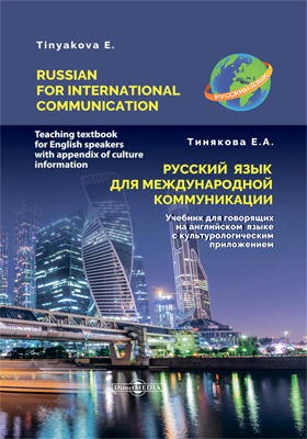 Русский язык для международной коммуникации : учебник для говорящих на английском языке с культурологическим приложением