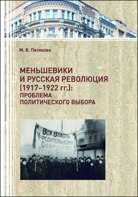 Меньшевики и русская революция (1917–1922 гг.)