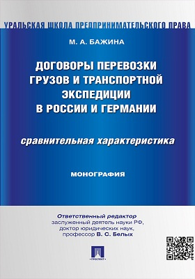 Договоры перевозки грузов и транспортной экспедиции в России и Германии
