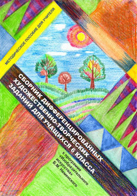 Сборник дифференцированных художественно-творческих заданий для учащихся 6 класса (к программе «Изобразительного искусства» Б.М.Неменского)