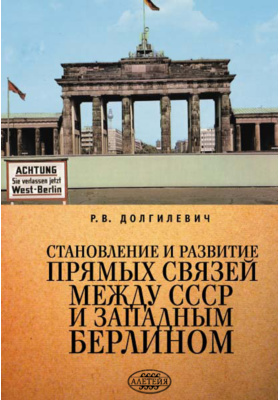 Становление и развитие прямых связей между СССР и Западным Берлином (1963-1964 гг.)