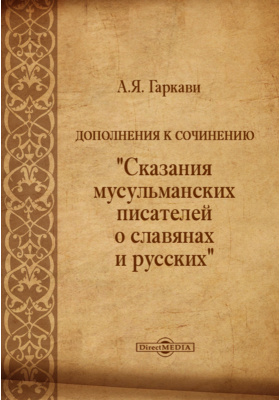 Дополнения к сочинению «Сказания мусульманских писателей о славянах и русских»