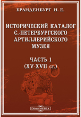 Исторический каталог С.-Петербургского Артиллерийского музея