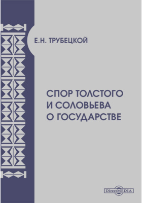 Спор Толстого и Соловьева о государстве