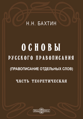 Основы русского правописания