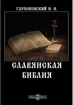 Славянская Библия