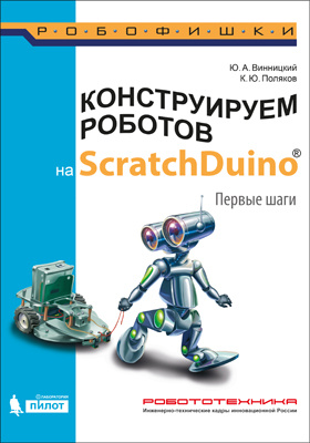 Конструируем роботов на ScratchDuino