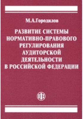 Развитие системы нормативно-правового регулирования аудиторской деятельности в Российской Федерации
