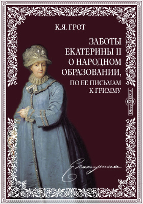 Заботы Екатерины II о народном образовании, по ее письмам к Гримму