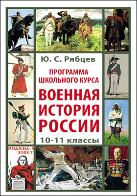 Программа школьного курса «Военная история России». 10–11 классы