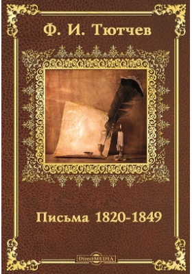 Письма 1820-1849