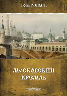 Московский Кремль