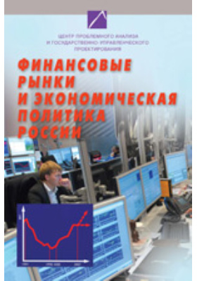 Финансовые рынки и экономическая политика России