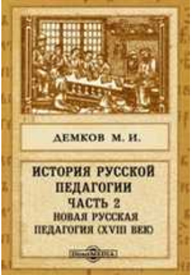 История русской педагогии(XVIII век)