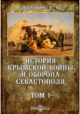 История Крымской войны и оборона Севастополя