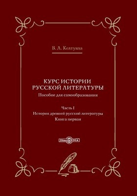 Курс истории русской литературы