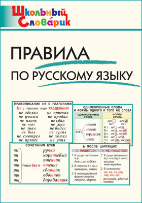 Правила по русскому языку