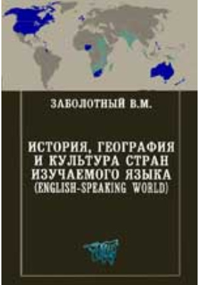 История, география и культура стран изучаемого языка. (English-speaking World): учебно-методический комплекс