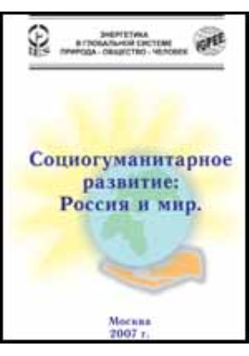 Социогуманитарное развитие: Россия и мир