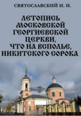Летопись московской Георгиевской церкви, что на Всполье, Никитского Сорока