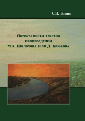 Превратности текстов произведений М.А. Шолохова и Ф.Д. Крюкова