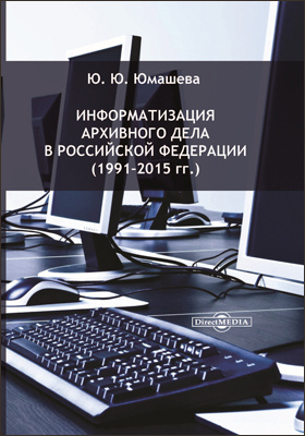 Информатизация архивного дела в Российской Федерации (1991–2015 гг.)