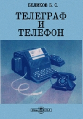 Телеграф и телефон