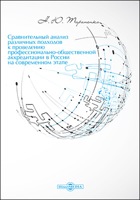 Сравнительный анализ различных подходов к проведению профессионально-общественной аккредитации в России на современном этапе