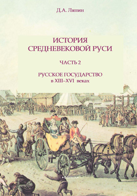История средневековой Руси