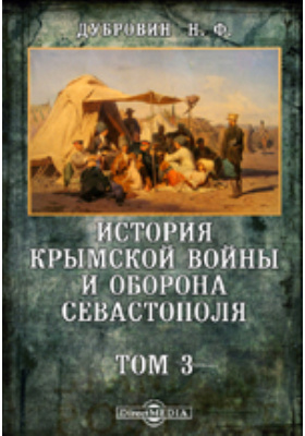 История Крымской войны и оборона Севастополя