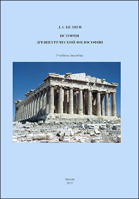 История древнегреческой философии