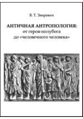 Античная антропология: от героя-полубога до «человечного человека»