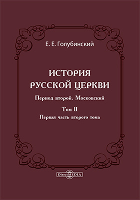История Русской Церкви