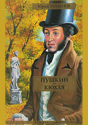 Пушкин и Кюхля