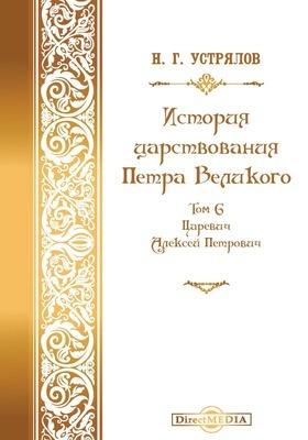 История царствования Петра Великого