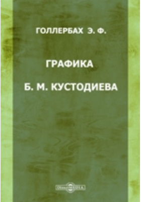 Графика Б. М. Кустодиева